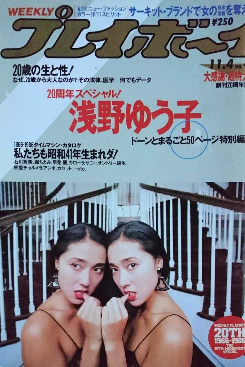 浅野ゆう子　50ページ　特集 ピンナップ　付き　週刊　プレイボーイ Amazon.co.jp: 週刊プレイボーイ 昭和61/11/4号 No.46 創刊20